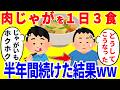 肉じゃがだけを1日3食食べ続ける生活を半年間続けた結果がやばいww