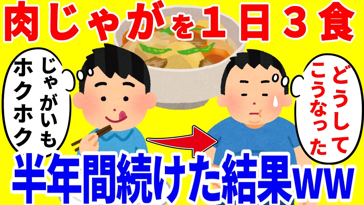 肉じゃがだけを1日3食食べ続ける生活を半年間続けた結果がやばいww