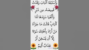 سورة يوسف الآية 25 #ايات_قرانيه_قصيره #القران_الكريم #الشيخ_الحصري #سورة_يوسف