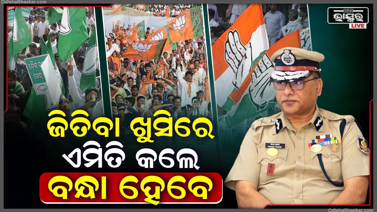 ବିଜୟ ହାସଲ କଲେ ରାଲି କରିପାରିବେ ନାହିଁ, ରାଲି କରିବାକୁ ହେଲେ ଅନୁମତି ଆବଶ୍ୟକ