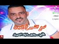 شيخ الشيوخ العجال Ft حبيبو ڨلبي___يتبع_____ديك الفيرما لايڤ بومرداس  mp3