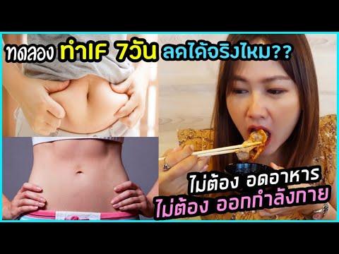 วีดีโอ: วิธีที่จะไม่ออกกำลังกายในช่วงทดลอง 2 สัปดาห์