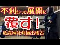 【剣道出稽古】打たれても頭が冷静ならば逆転するかも…と思わせる稽古動画。中島先生、凄い！