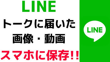 LINEに送信された画像・動画をスマホに保存する方法！【アプリの使い方動画】