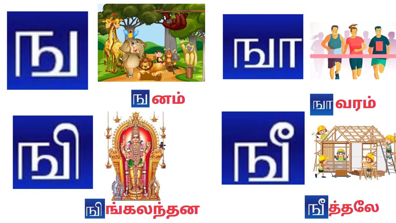 உயிர் மெய் எழுத்துக்கள் | ங ஙா ஙி ஙீ ஙு வரிசை எழுத்துக்கள்|tamil ...