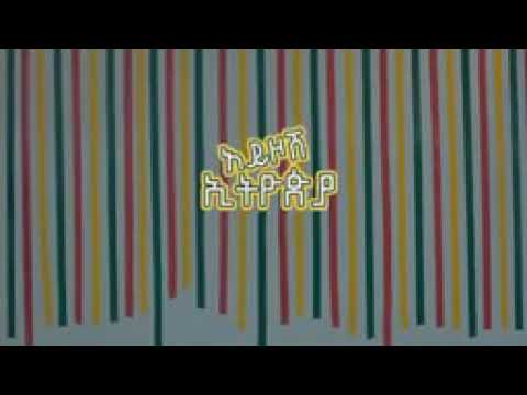 አይዞሽ ኢትዮጵያዬ የዘማሪ በረከት ድንቅ ሃገራዊ ዜማ