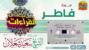 سورة فاطر ||  من أجمل القراءات  للقارئ || سعيد  بن يوسف شعلان