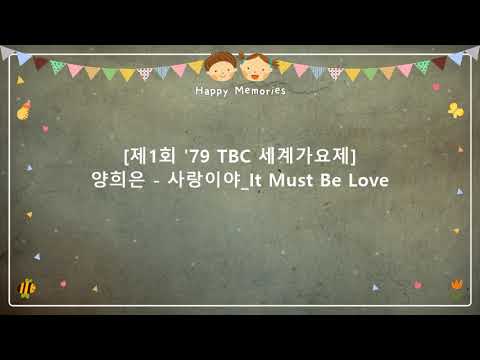 제1회 79 TBC 세계가요제 양희은 사랑이야 It Must Be Love 작사 송창식 작곡 송창식