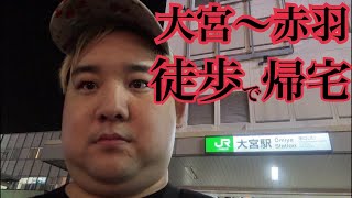 【罰ゲーム】大宮から赤羽まで徒歩帰宅生配信