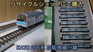 Nゲージ KATO 205系 京阪神緩行線 中古品を導入しました。