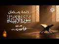 سورة الأنبياء كاملة بصوت الشيخ فارس عباد ختمة رمضان   