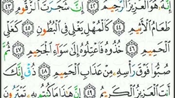 من أواخر سورة الدخان