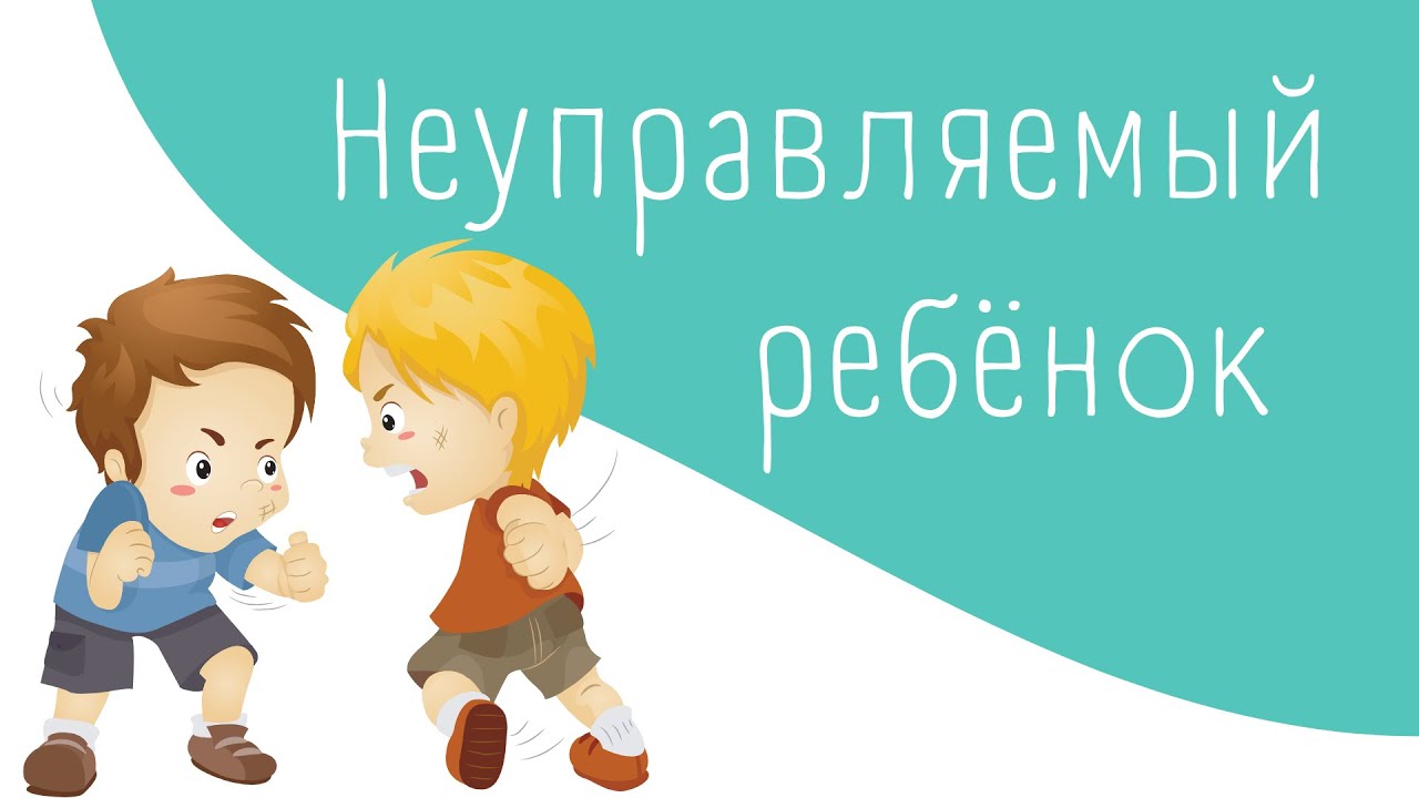 Поведение детей которые