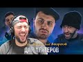 ПАВЕР СМОТРИТ ДЖАВИД И ДРАГНИ feat ДЖАРАХОВ (ОХРИП) - ОТ ТЕБЯ ГАВНОЙ ВОНЯЕТ