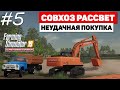 Farming Simulator 19 Совхоз Рассвет - Последняя космическая #5