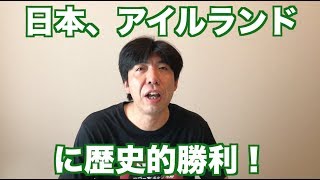 日本、アイルランドに歴史的勝利！