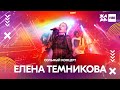 ЕЛЕНА ТЕМНИКОВА сольный концерт /// ЖАРА VIBE