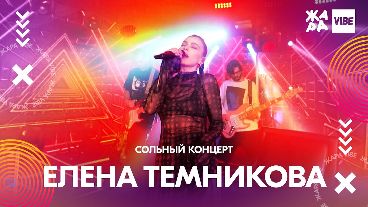 ЕЛЕНА ТЕМНИКОВА сольный концерт /// ЖАРА VIBE