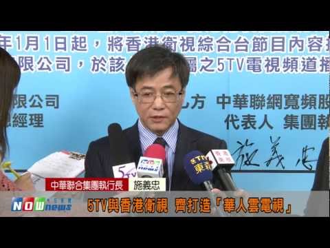 香港衛視進軍IPTV 登台首選中華聯網寬頻5TV