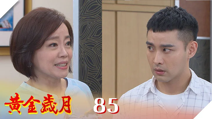 黃金歲月 EP85 離我女兒遠一點  !｜Golden Years - 天天要聞