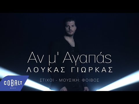 Λούκας Γιώρκας - Αν Μ' Αγαπάς | Official Music Video