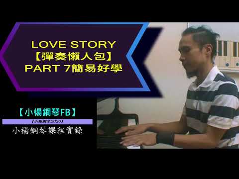 簡易好學雙手簡譜[LOVE STORY]【小楊鋼琴彈奏懶人包】PART 7