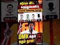 கடுப்புல 😡 விட்ட கருத்துக்கணிப்பு எல்லாம் வேலைக்கு 😈ஆகாது !! DMK கதம் கதம் தான் ..