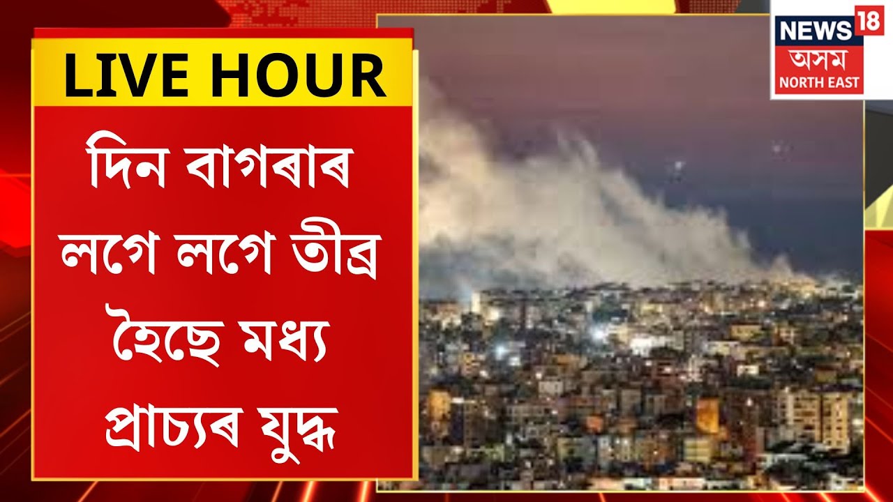Assamese News| দিন বাগৰাৰ লগে লগে তীব্ৰ হৈছে মধ্য প্ৰাচ্যৰ যুদ্ধ। middle east war