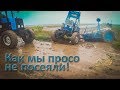 Как мы просо не посеяли! ЮМЗ-8280 МТЗ-892