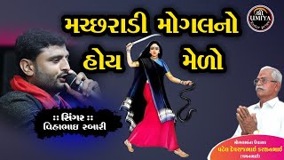 Vihabhai Rabari || મચ્છરાડી મોગલનો હોય મેળો