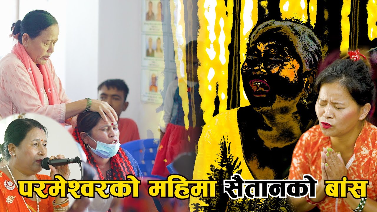 परमेश्वोरको महिमा गर्दा गर्दै सैतान आयसी | Mahima | Ishoriya Bhajan Satsang Kendra Pokhara-13