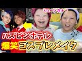 【ミュージカル】ハズビンホテルのVOXとアラスターのコスプレの様子wwwwwww