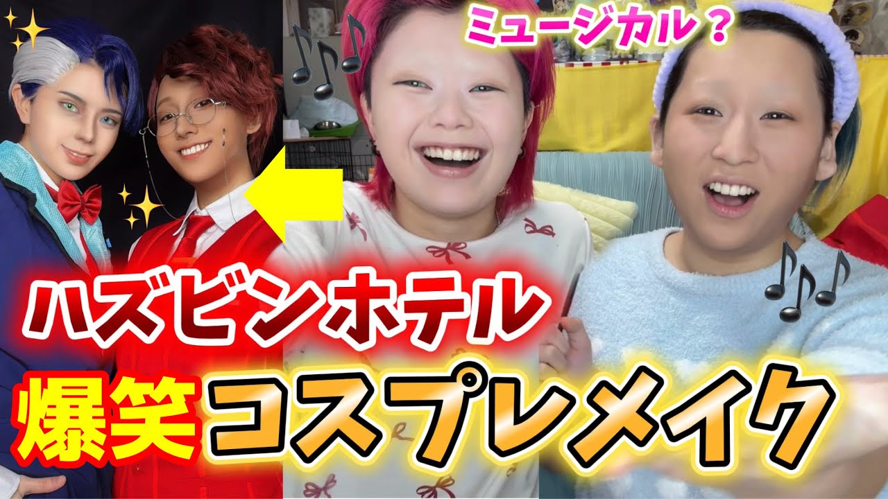 【ミュージカル】ハズビンホテルのVOXとアラスターのコスプレの様子wwwwwww