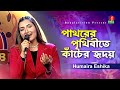      pathorer prithibite kacher hridoy  humaira eshika  bangla song 2024