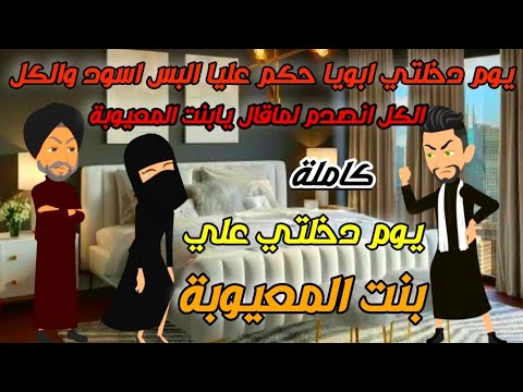 يوم دخلتي ابويا حكم عليا البس الاسود والكل انصدم والسبب اني بنت المعيوبة قصص كاملة روايات حكايات