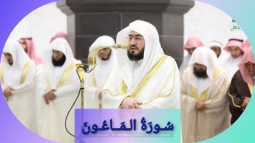 المصحف الصوتي والمرئي للحرم المكي من صلاتي التراويح والتهجد لعام 1446هـ | سورة الماعون