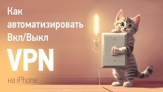 Как автоматизировать Вкл/Выкл VPN на iphone (быстрые команды) screenshot 1