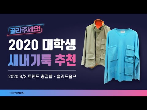 솔리드옴므에서 추천하는 2020년 대학생 새내기룩은?