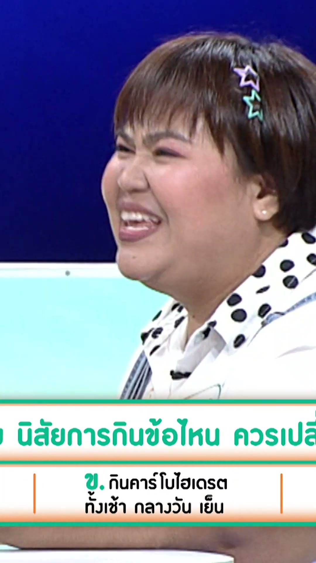 อยากลดพุง ต้องเปลี่ยนนิสัยการกินแบบไหน #เกมสร้างสุข