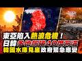 東亞陷入熱浪危機！日韓多地飆破40度高溫 韓國水庫見底政府緊急應變｜消失的國界