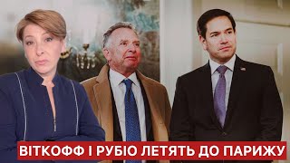 Навіщо Віткофф і Рубіо летять до Парижу?