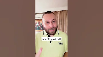 تقبل عيوب الآخرين 