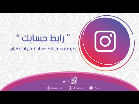 فيديو: كيف ترسل رابط في Instagram؟