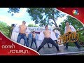 โชว์สุดพิเศษของทีมแป๋วและทีมพิทักษ์ไพร | ตอกย้ำความสนุก ร้อยป่า EP.11 | Ch7HD