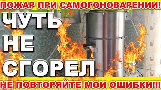 ПОЖАР ПРИ ПЕРЕГОНЕ НА ЛЮКССТАЛЬ 8М.НЕ ПОВТОРЯЙТЕ МОИХ ОШИБОК! ПОЧЕМУ ВОСПЛАМЕНИЛСЯ СС.БЕРЕГИТЕ СЕБЯ!