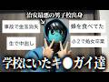 【閲覧注意】実際にいたキ●ガイみたいな同級生がやばすぎた