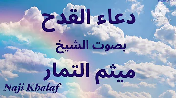 دعاء القدح    الشيخ ميثم التمار -- Dua Al Qadah Sheikh Maytham Al Tammar