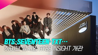 방탄소년단(BTS)·세븐틴(SEVENTEEN) 등을 만날 수 있는 하이브 뮤지엄 HYBE INSIGHT 내부 전격 공개 | 최고의 시설과 자료,  KPOP 명소 될 듯