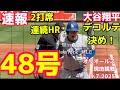 【速報】現地観戦2打席連続!大谷翔平48号!菅野からオリオールズ9.7.2025