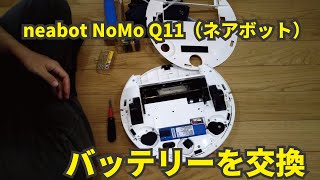 neabot（ネアボット） NoMo Q11のバッテリーを交換してみた DIYで筋